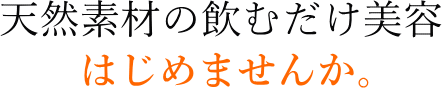 天然素材の飲むだけ美容